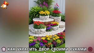 Как украсить двор дома фото идеи 🏡 для дачи и сада своими руками 🌷🪻🌺💮  (877)