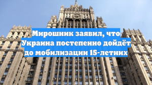 Мирошник заявил, что Украина постепенно дойдёт до мобилизации 15-летних
