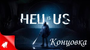 ★ Hell is Us ★ - Концовка