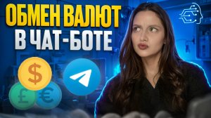 ОБМЕН ВАЛЮТЫ В ЧАТ-БОТЕ