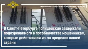 В Петербурге полицией задержан подозреваемый в пособничестве мошенникам из-за рубежа