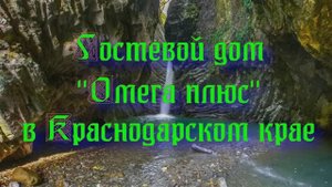 Гостевой дом «Омега плюс» в Краснодарском крае