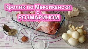 Кролик по Мексикански