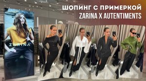 ZARINA x Autentiments: что с ценами? ЧЕСТНЫЙ ОБЗОР на коллекцию | Шопинг влог со стилистом