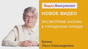 Видеоанонс вебинара О.А. Букиной "Рассмотрение жалобы в упрощенном порядке"