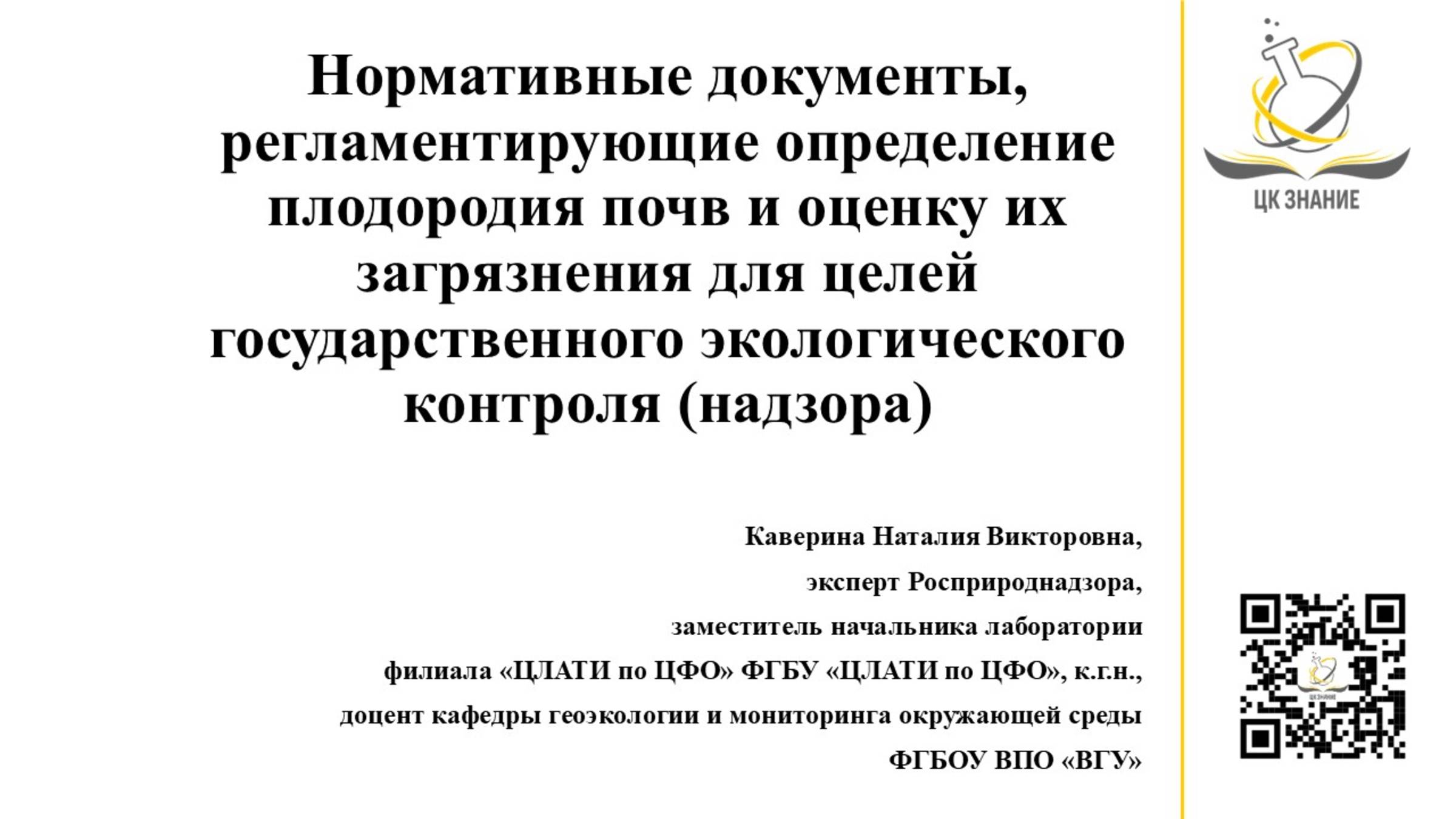 Государственный экологический контроль: определение плодородия почв, оценка их загрязнения.