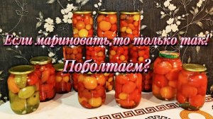 Чем проще,тем вкуснее! Маринованные помидорки,и не только.