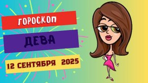 ♍️ 12 СЕНТЯБРЯ 2025: ГОРОСКОП НА СЕГОДНЯ ДЛЯ ДЕВЫ - ДЕНЬ ПЛАНИРОВАНИЯ И ГАРМОНИИ!
