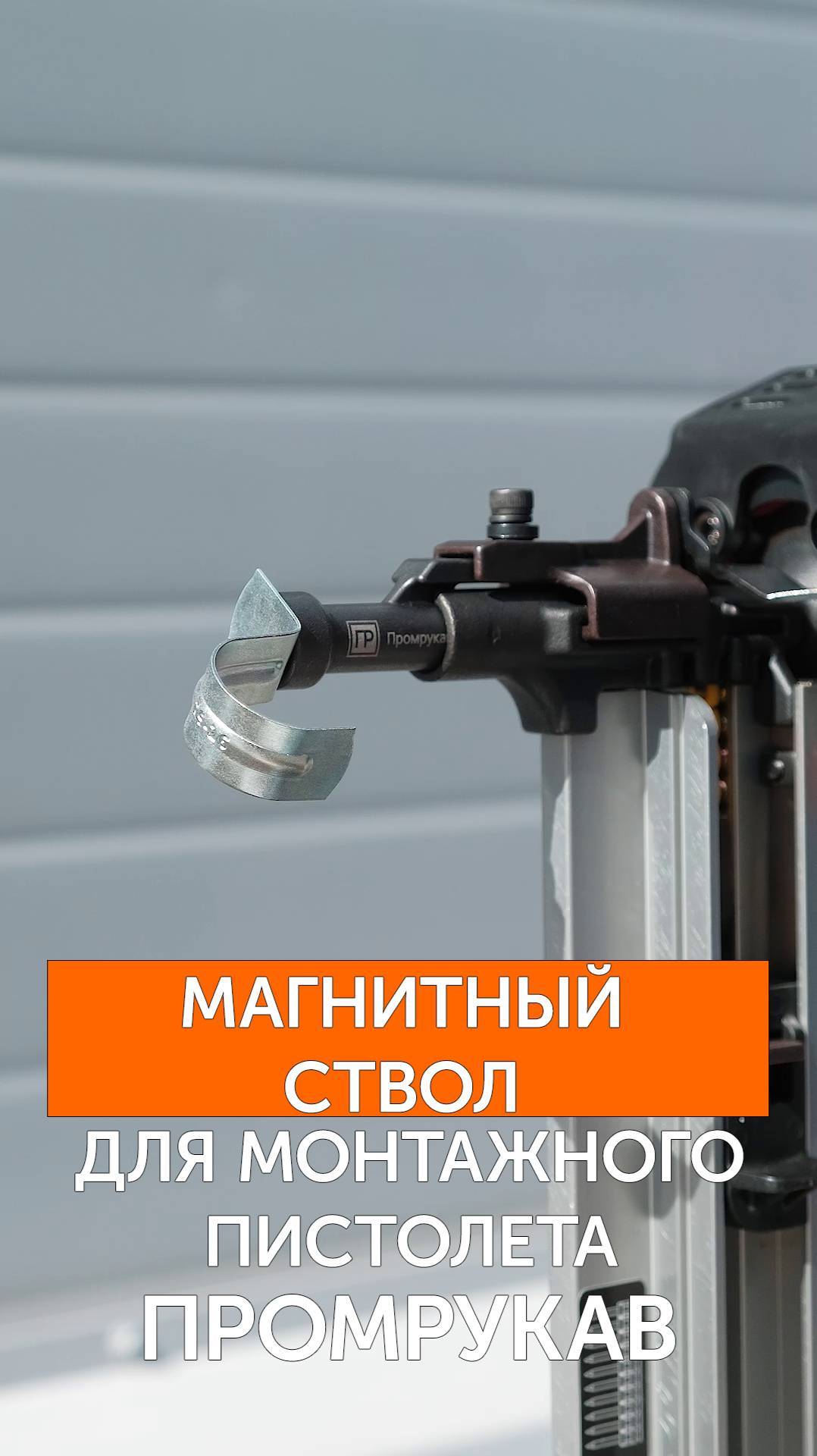 Магнитный ствол для газового монтажного пистолета Промрукав