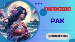 ♋️ 12.09.2025: ГОРОСКОП НА СЕГОДНЯ ДЛЯ РАКА – СЕМЕЙНАЯ ТАЙНА РАСКРОЕТСЯ ВЕЧЕРОМ!