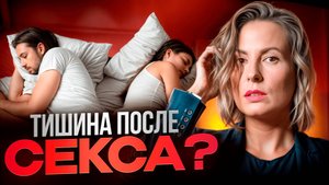 Почему он исчезает после секса?