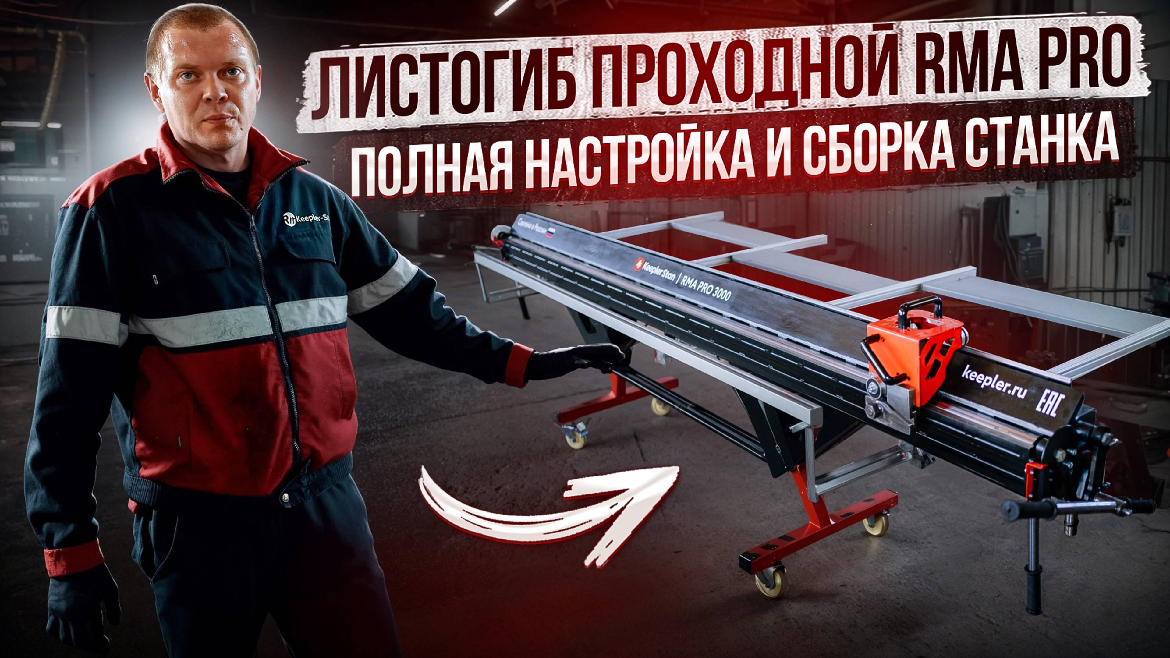 Полная настройка листогиба RMA PRO: от установки до тонкой регулировки! смотреть онлайн