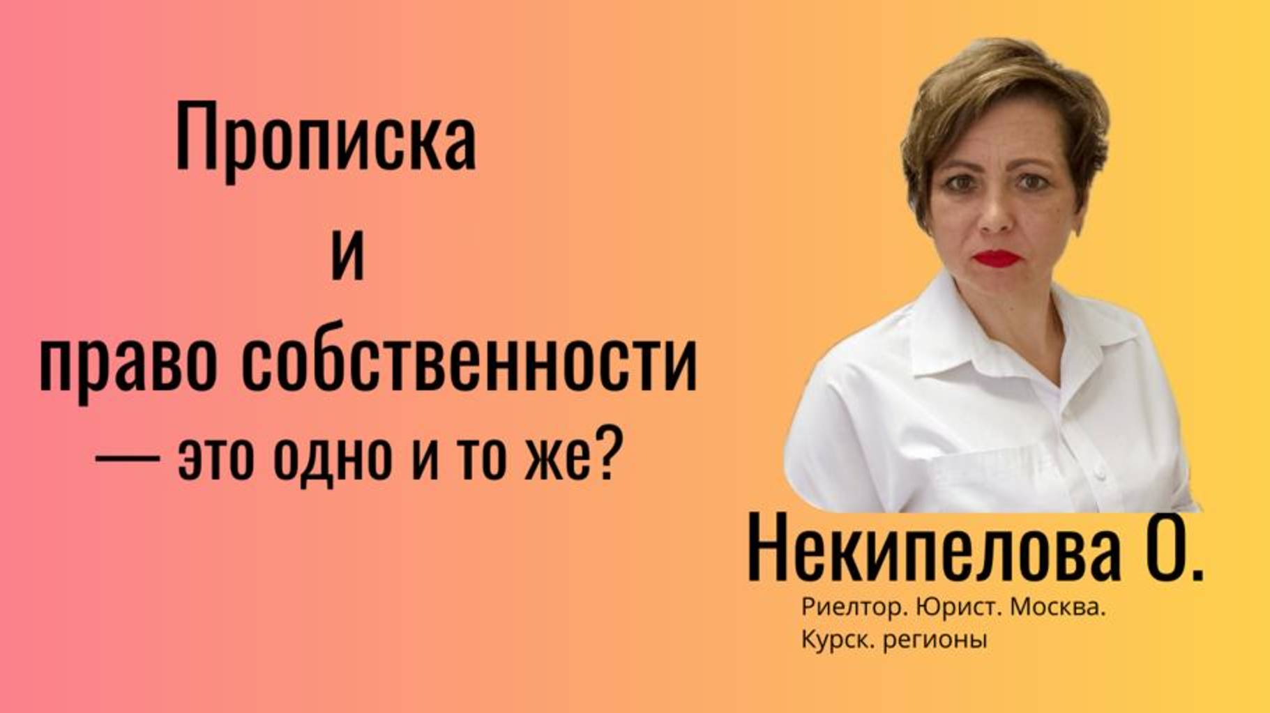 Прописка и право собственности