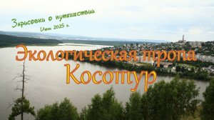 5-Экологическая тропа Косотур. Зарисовки о путешествии 2025 г.
