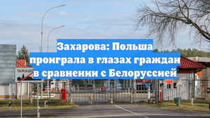Захарова: Польша проиграла в глазах граждан в сравнении с Белоруссией