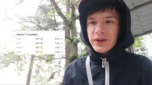 Погода на 11.09 [1]