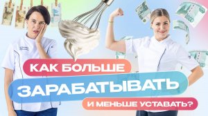 Главный секрет кондитера: как быстро готовить и меньше уставать?