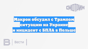 Макрон обсудил с Трампом ситуацию на Украине и инцидент с БПЛА в Польше