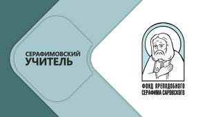 Серафимовский учитель-2025