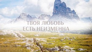 Иисус – моя Ты надежда