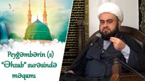 Peyğəmbərin  (s) “Əhzab” surəsində məqamı