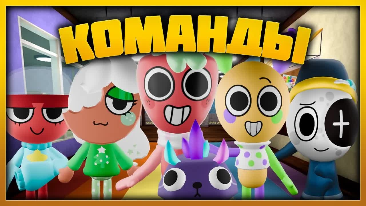 Команды - Играй как про #dandysworld #roblox #роблокс #robloxgames #мирденди