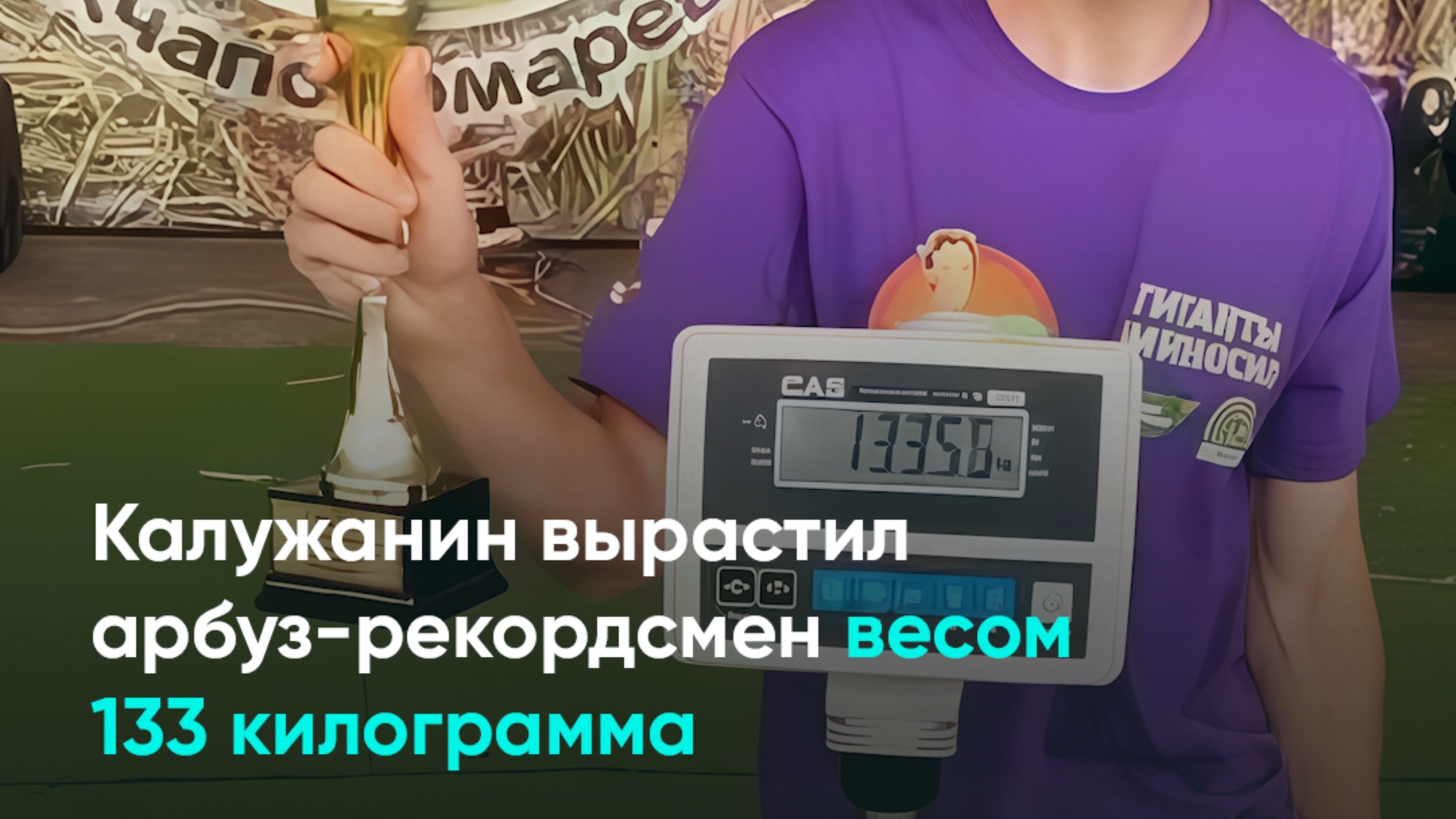 Калужанин вырастил арбуз-рекордсмен весом 133 килограмма