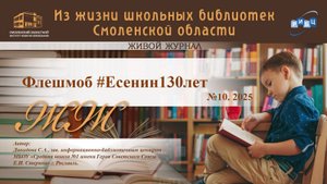 ЖИВОЙ ЖУРНАЛ №10. «Флешмоб #Есенин130лет». Давыдова С.А., библиотекарь МБОУ «СШ №1» г. Рославля