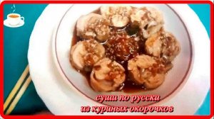 вкуснятина СУШИ ИЗ КУРИНЫХ ОКОРОЧКОВ по русски mp4