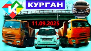 РЕГИСТРАТОР КУРГАН 11.09.2025  Достоевского Автозаводская