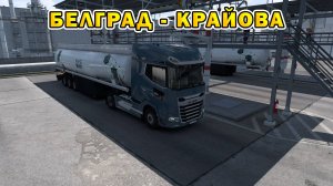 ETS2 1.55 | Белград - Крайова