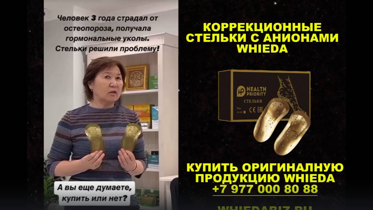 WHIEDA Отзывы Коррекционные стельки с анионами Виеда смотреть онлайн