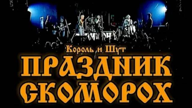 Король и Шут - Проказник Скоморох