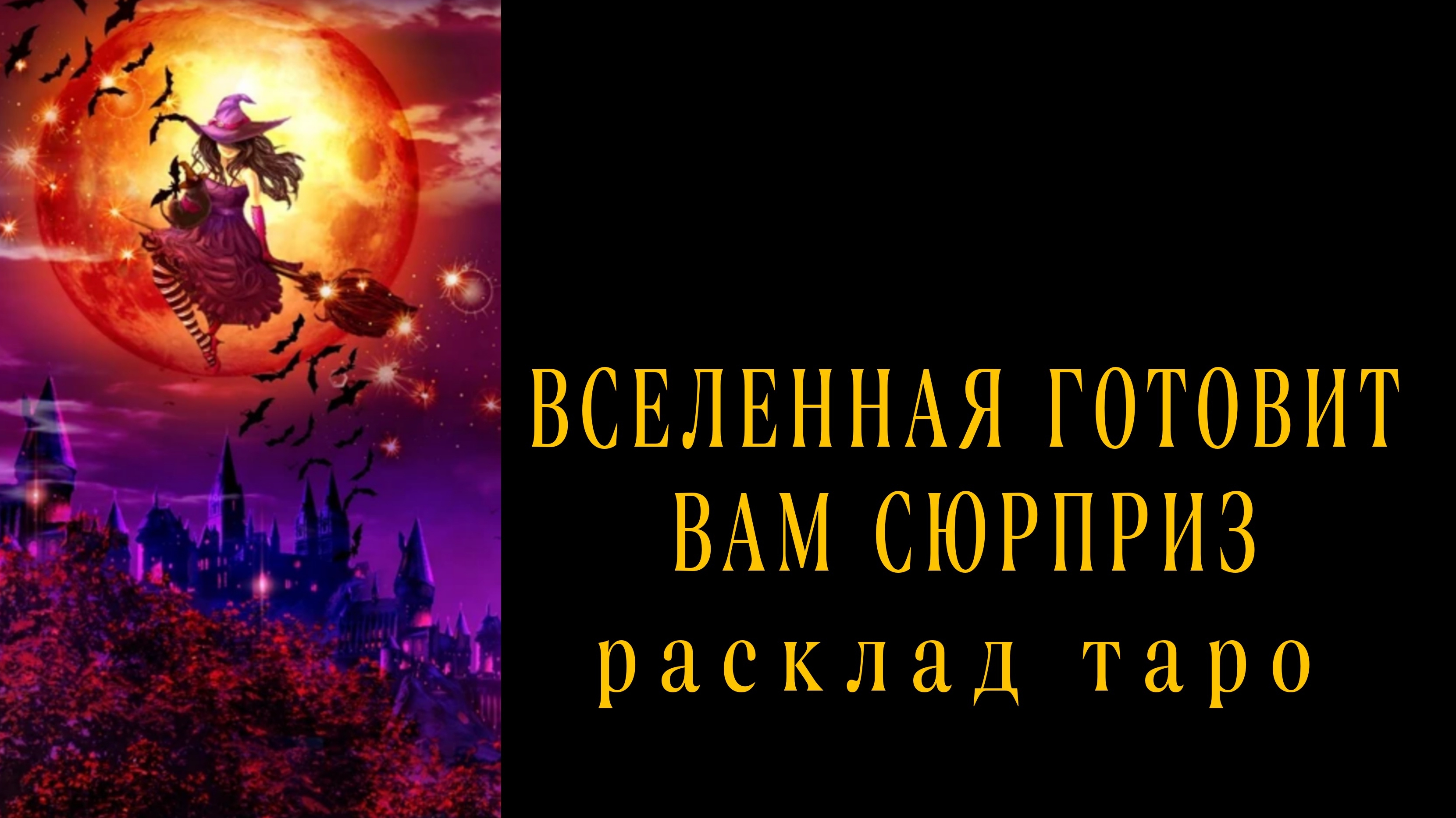 ❗ШОК❗КАКОЙ СЮРПРИЗ ВАС ЖДЕТ🎁❗Онлайн гадание #картытаро