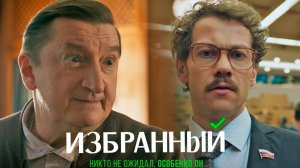 Избранный 1 серия обзор