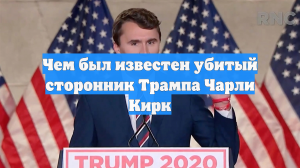 Чем был известен убитый сторонник Трампа Чарли Кирк