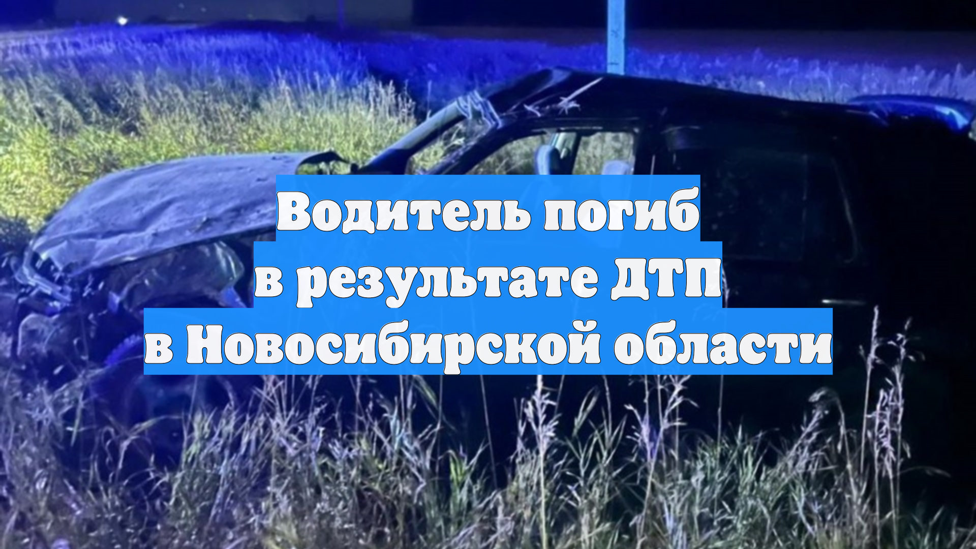 Водитель погиб в результате ДТП в Новосибирской области