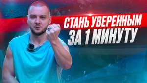 Как стать увереннее прямо сейчас? Способ поднятия уверенности