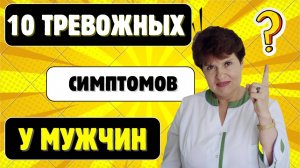 10 тревожных симптомов у мужчин 🚨 Когда срочно к врачу🚑