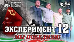 ЭКСПЕРИМЕНТ 12 | МЫ ПОБЕДИЛИ | ВОЕННЫЕ ПЕСНИ В РОК ОБРАБОТКЕ
