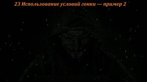 23 Использование условий гонки — пример 2