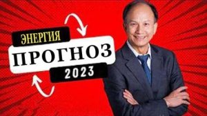 Ци01-26 Энергетический прогноз на 2023 год. Чуньи Лин - Цигун Весеннего Леса