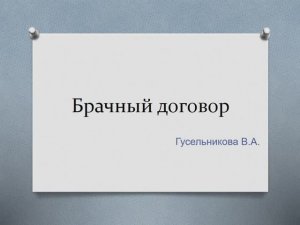 Брачный договор