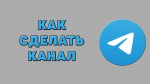 Как сделать канал в Телеграмме