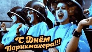 С днём парикмахера. Музыкальная открытка поздравление.