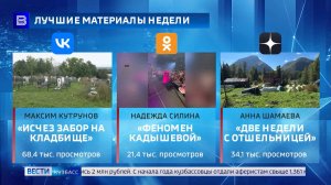 Лидеры зрительского интереса: подборка резонансных сюжетов кузбасских «Вестей» за неделю