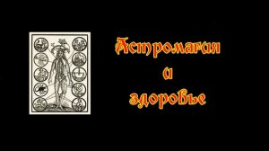 Астромагия и здоровье