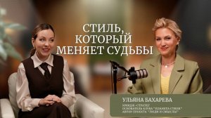 Стиль, который меняет судьбы