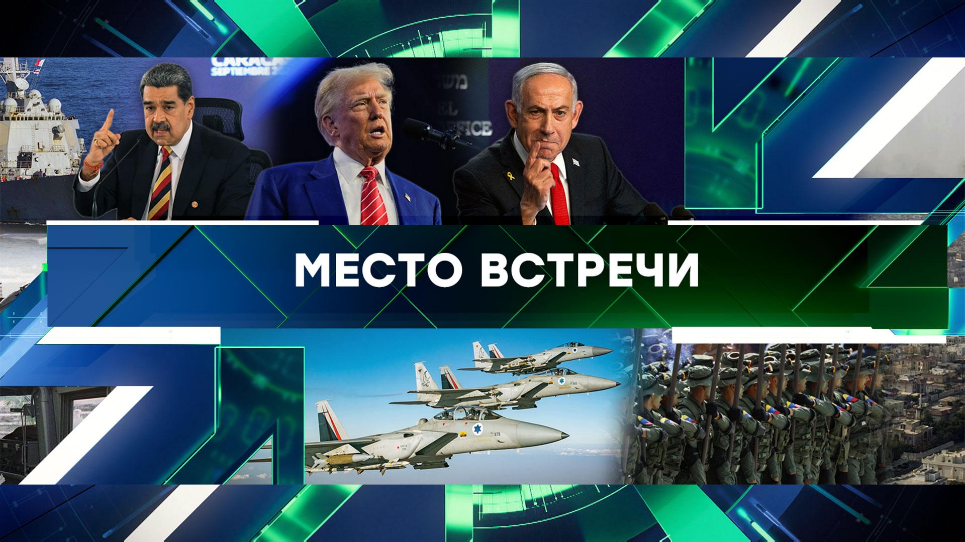 Место встречи. Выпуск от 11 сентября 2025года