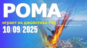 Рома играет на джойстике Нулевая высота